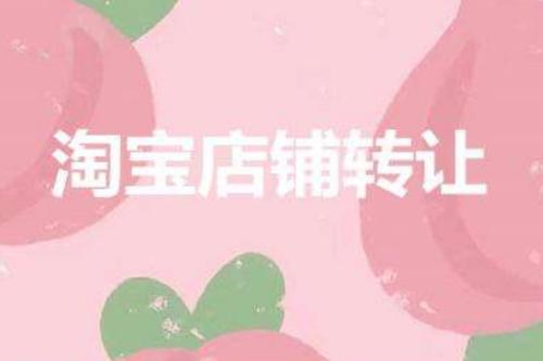 淘宝网店转让怎么转 淘宝网店转让怎么转