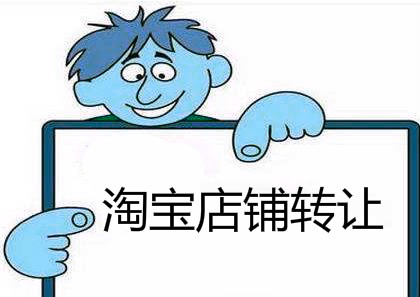 网店转让交易相关的问题 网店转让交易相关的问题