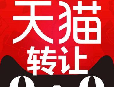 天猫旗舰店转让价格怎么算? 天猫旗舰店转让价格怎么算?