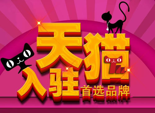 天猫网店入驻全部流程 天猫网店入驻全部流程